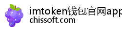 imtoken钱包官网app下载
